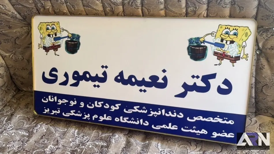 تابلو لایت باکس دکتر نعیمه تیموری اجرا در تبریز